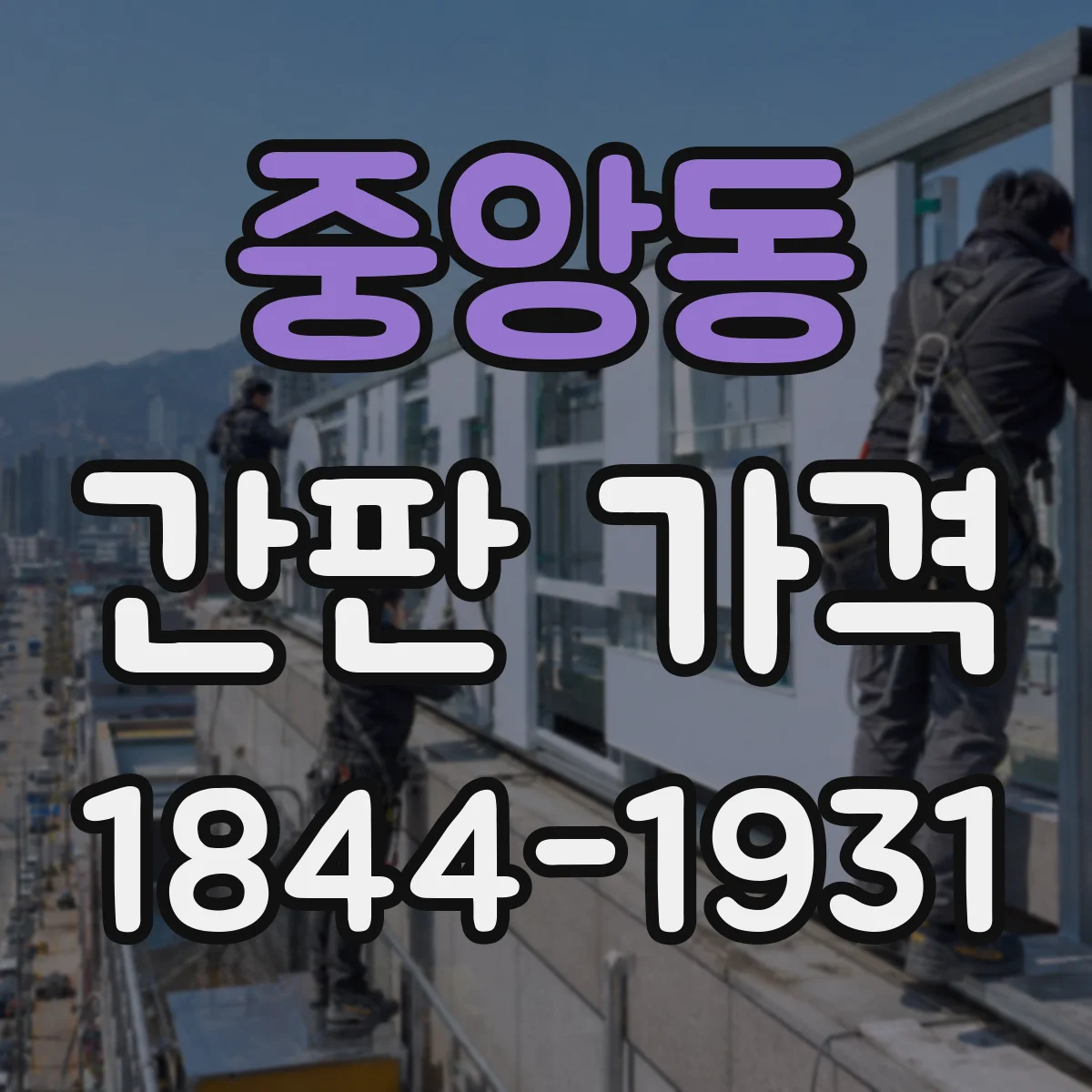 중앙동 간판 가격