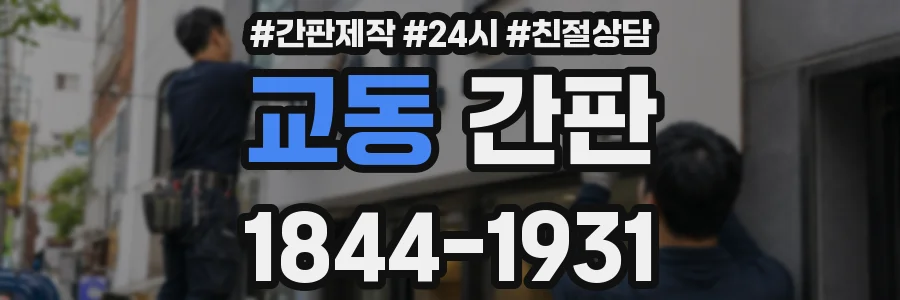 교동 간판