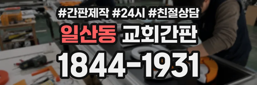 일산동 교회간판 상담 전화 1844-1931