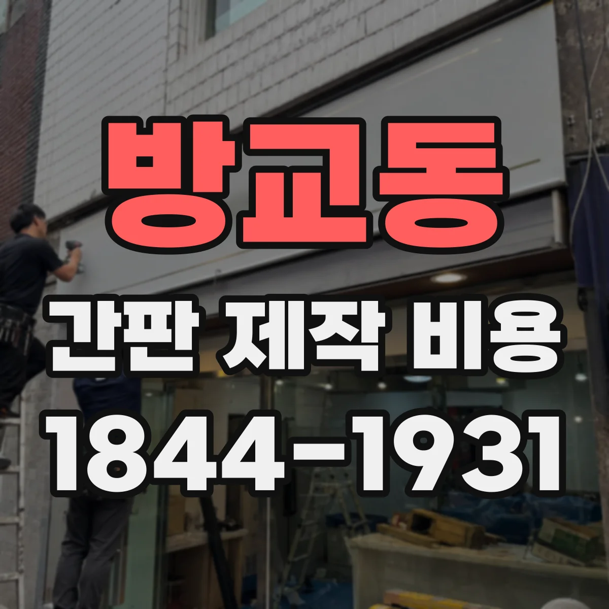 방교동 간판 제작 비용