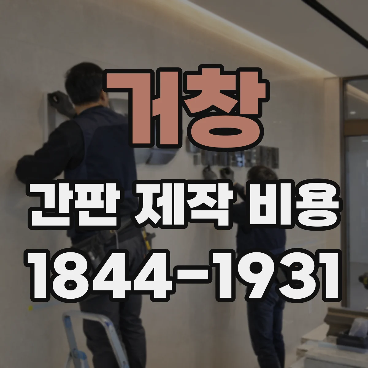 거창 간판 제작 비용 전기배선 포함 사양 선택에 따른 가격 비교