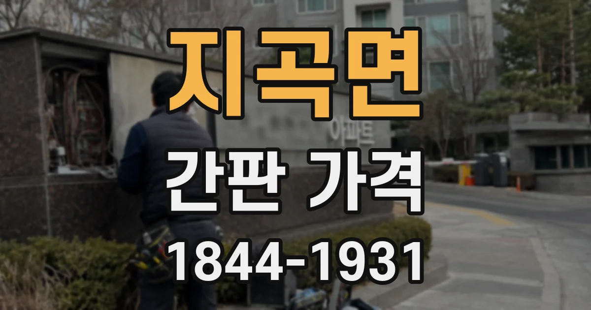 지곡면 간판 가격