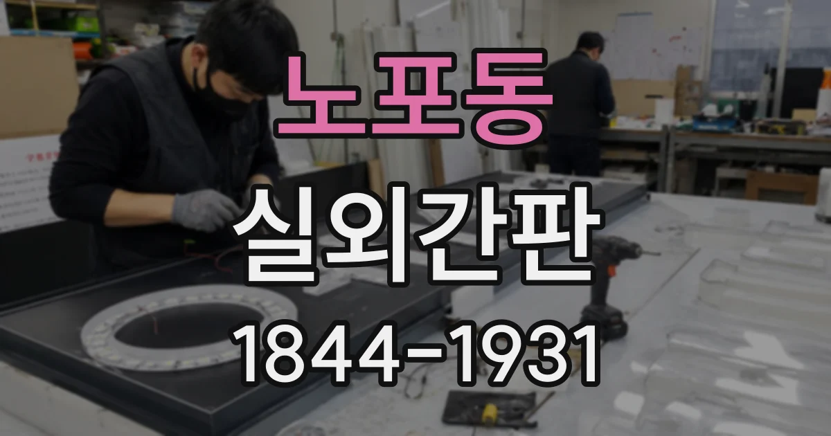노포동 실외간판