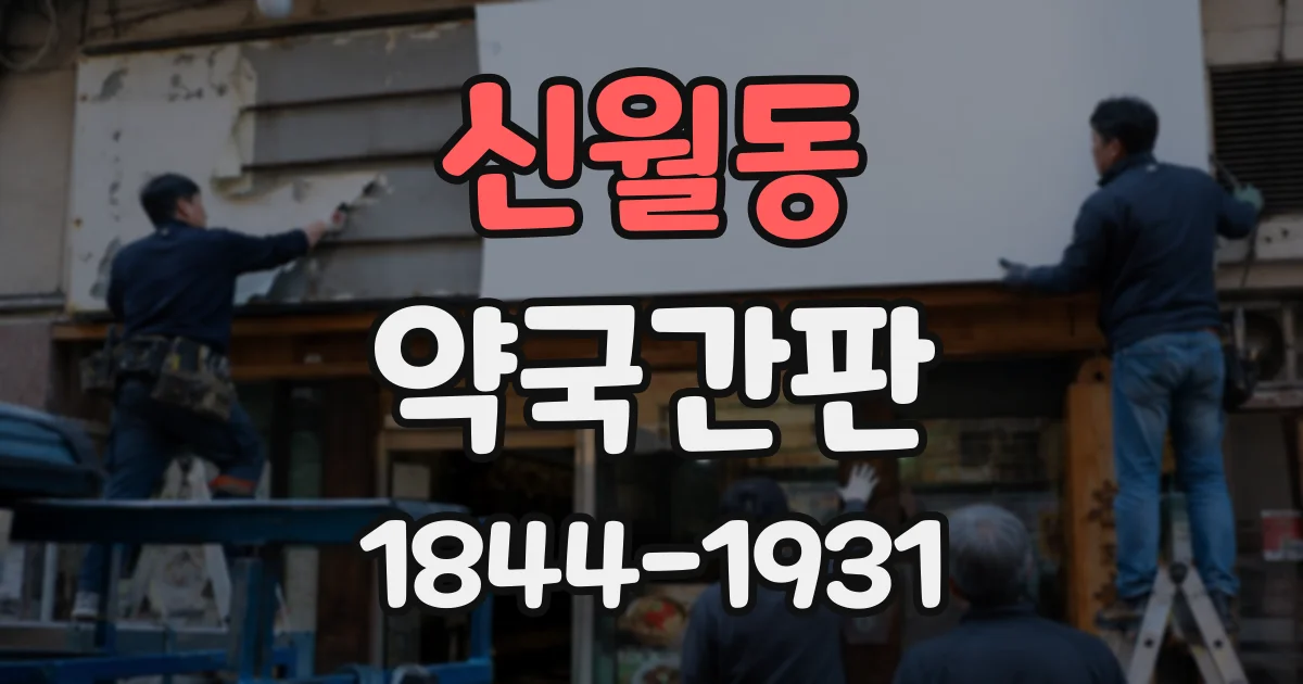 신월동 약국간판