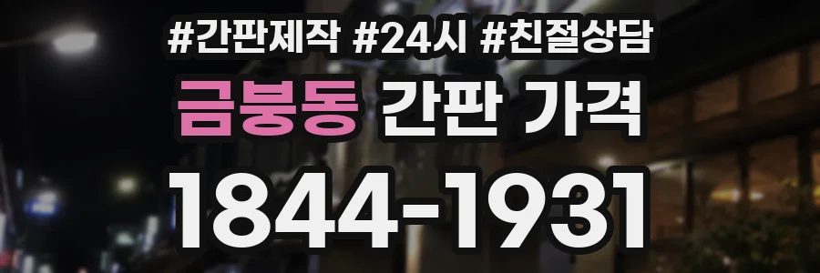 금붕동 간판 가격