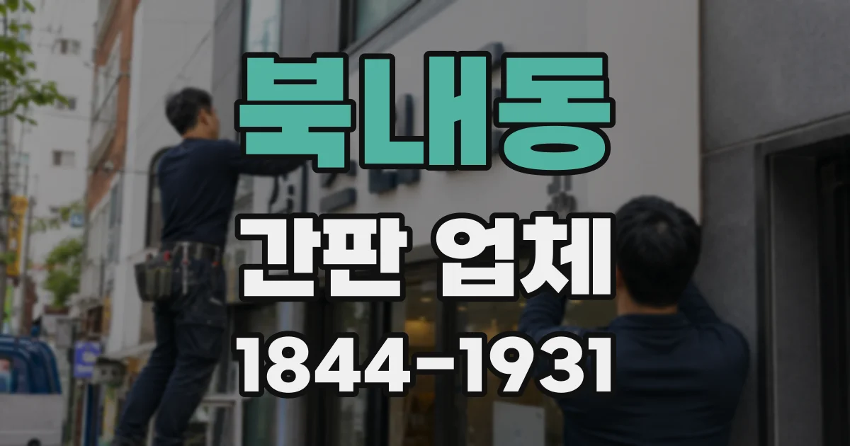 북내동 간판 업체