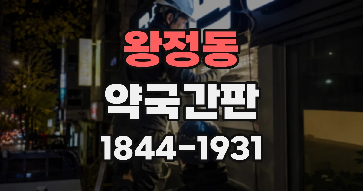 왕정동 약국간판