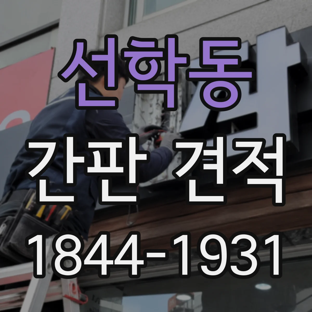 선학동 간판 견적