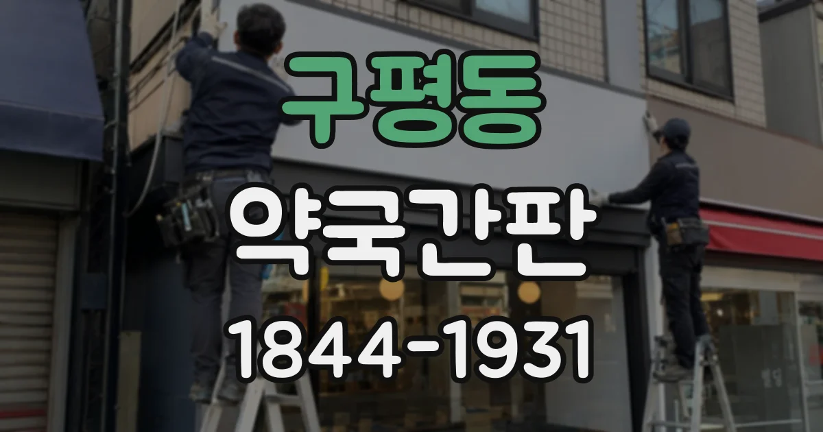 구평동 약국간판