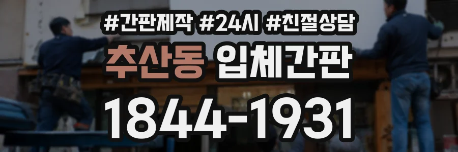 추산동 입체간판 상담 전화 1844-1931