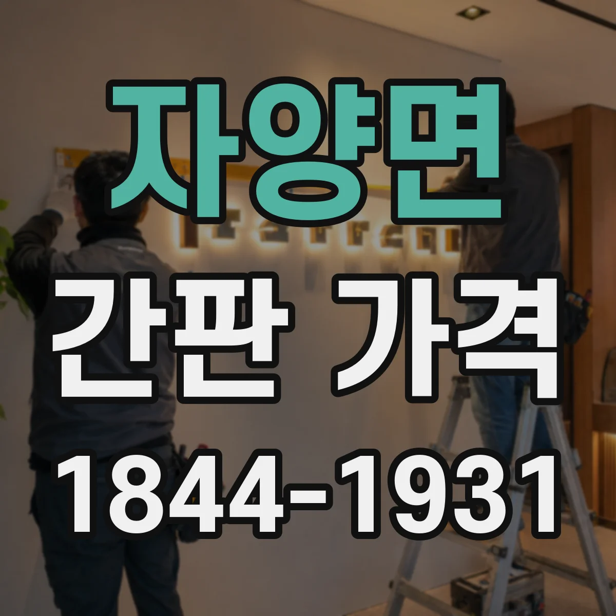 자양면 간판 가격