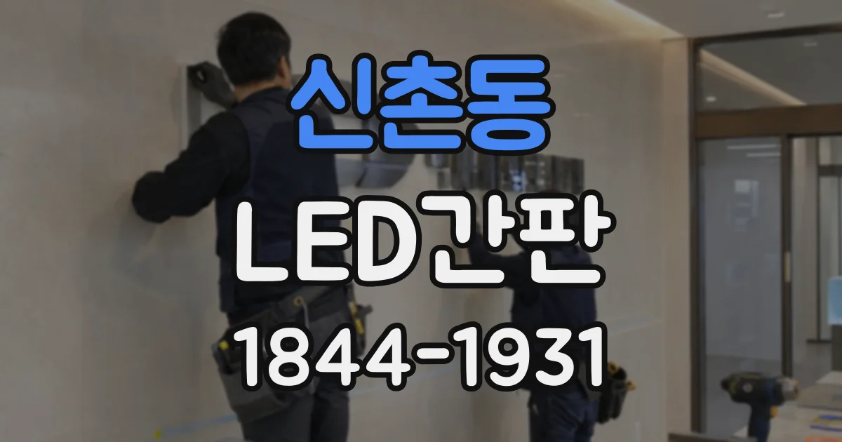 신촌동 LED간판