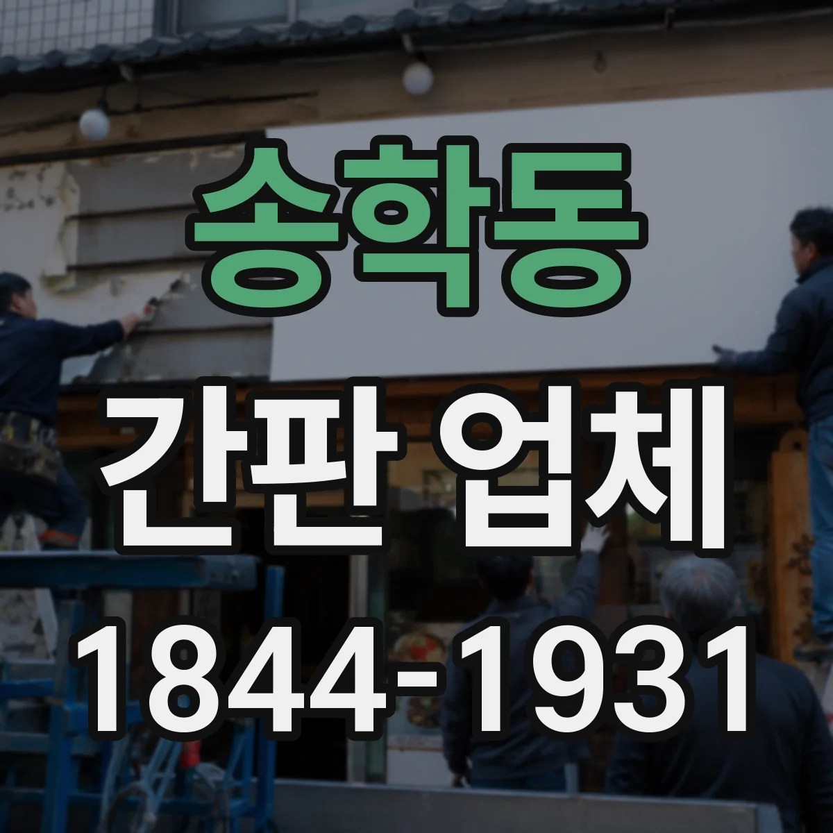 송학동 간판 업체