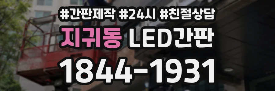 지귀동 LED간판 상담 전화 1844-1931
