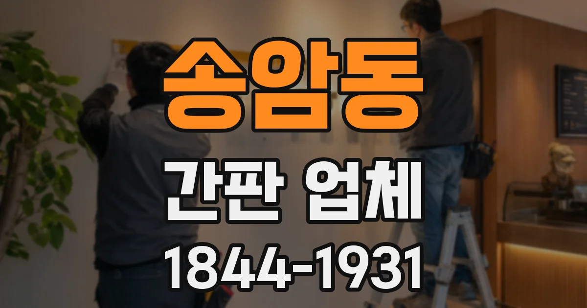 송암동 간판 업체