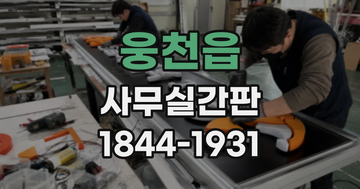 웅천읍 사무실간판