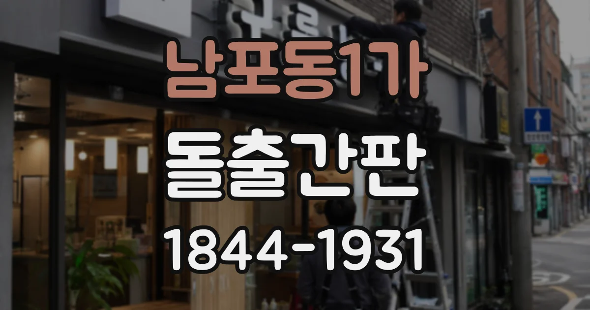 남포동1가 돌출간판