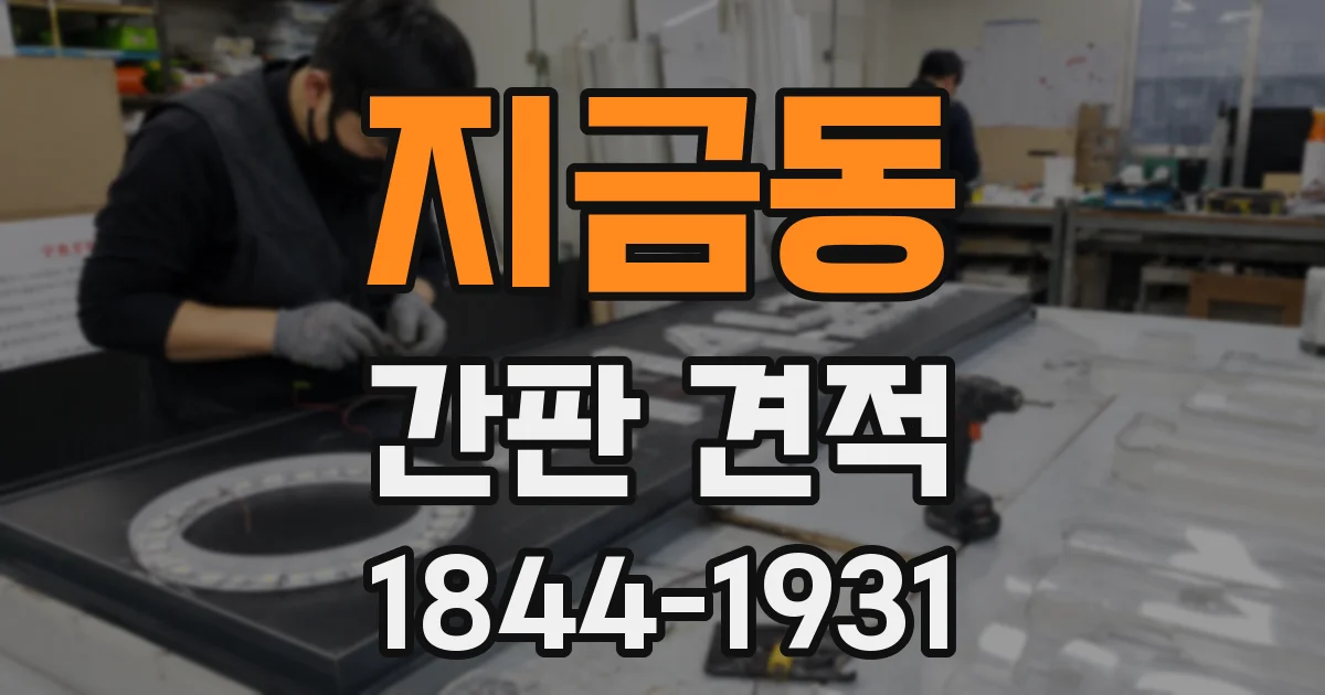 지금동 간판 견적