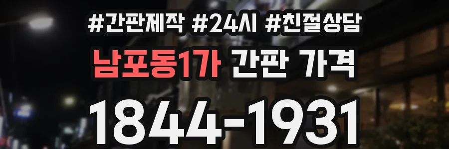 남포동1가 간판 가격