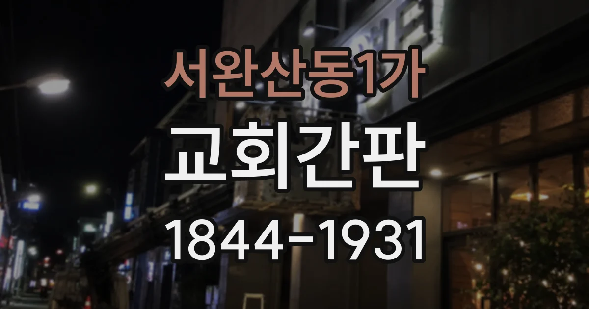 서완산동1가 교회간판