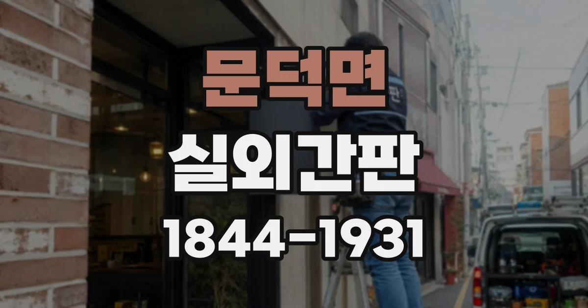 문덕면 실외간판