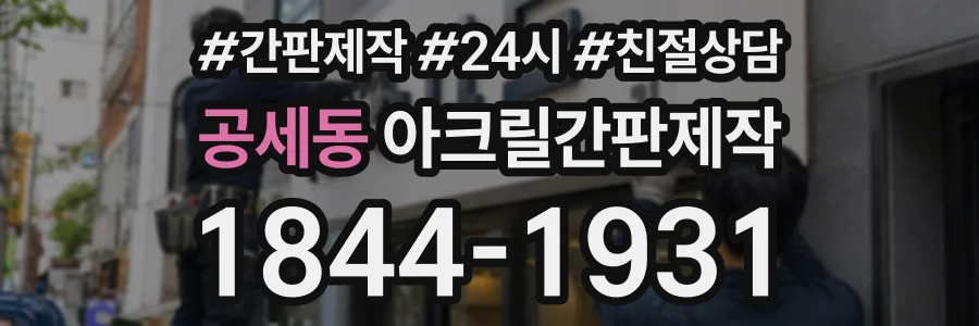 공세동 아크릴간판제작 상담 전화 1844-1931