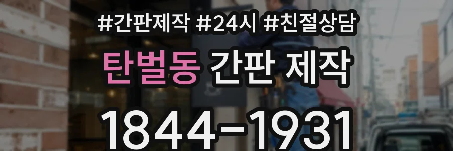 탄벌동 간판 제작