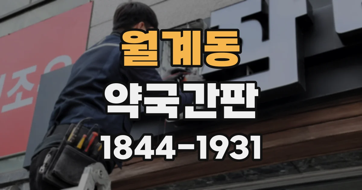 월계동 약국간판