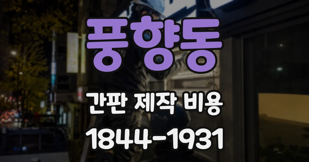 풍향동 간판 제작 비용
