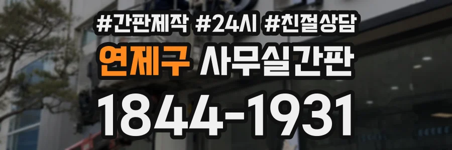 연제구 사무실간판 상담 전화 1844-1931