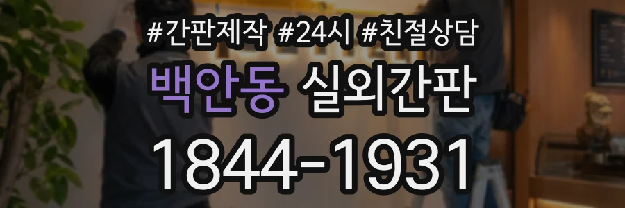 백안동 실외간판 상담 전화 1844-1931