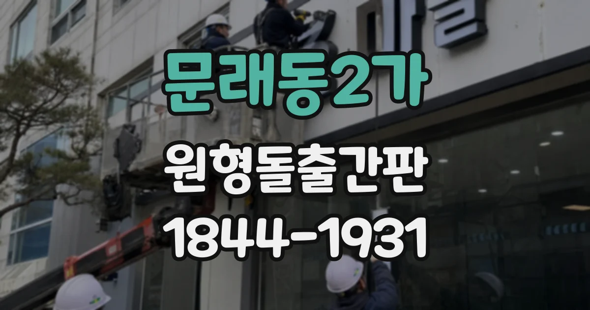 문래동2가 원형돌출간판