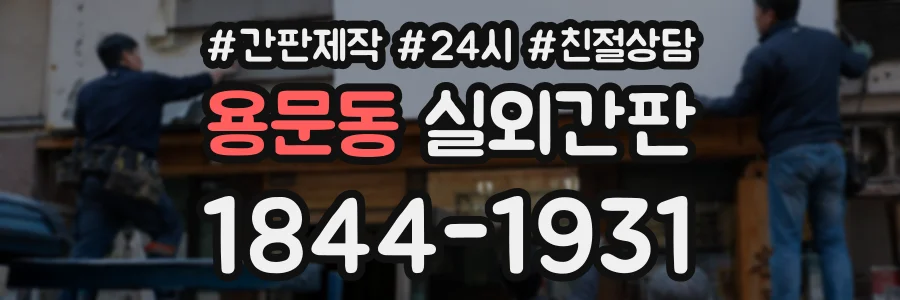 용문동 실외간판 상담 전화 1844-1931