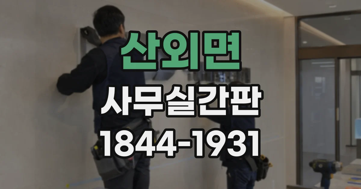 산외면 사무실간판
