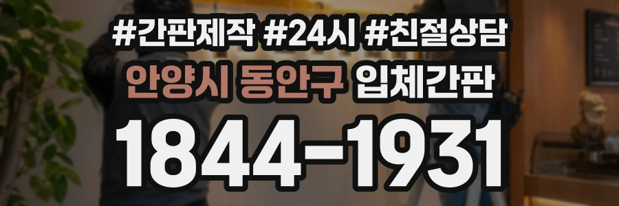 안양시 동안구 입체간판 상담 전화 1844-1931