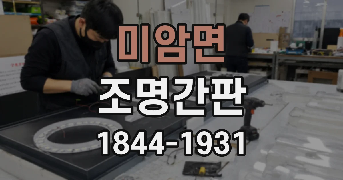미암면 조명간판