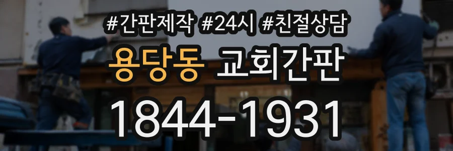 용당동 교회간판 상담 전화 1844-1931