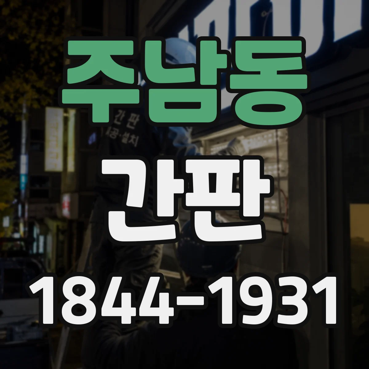 주남동 간판