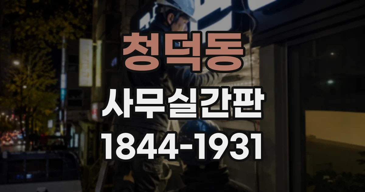 청덕동 사무실간판