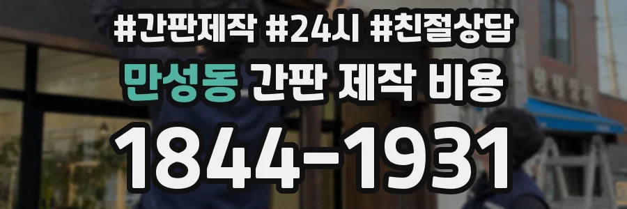만성동 간판 제작 비용