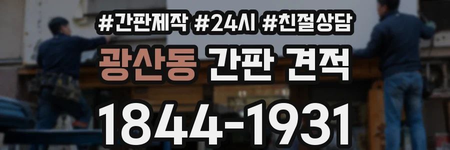 광산동 간판 견적