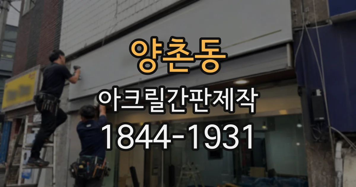 양촌동 아크릴간판제작