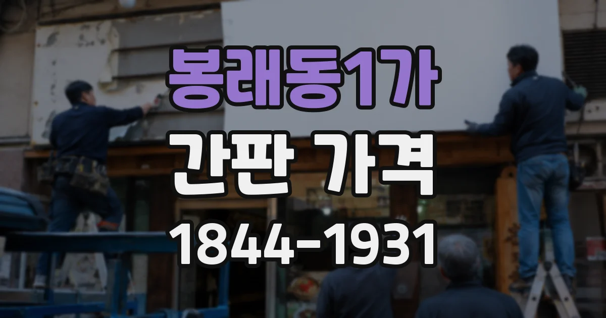 봉래동1가 간판 가격