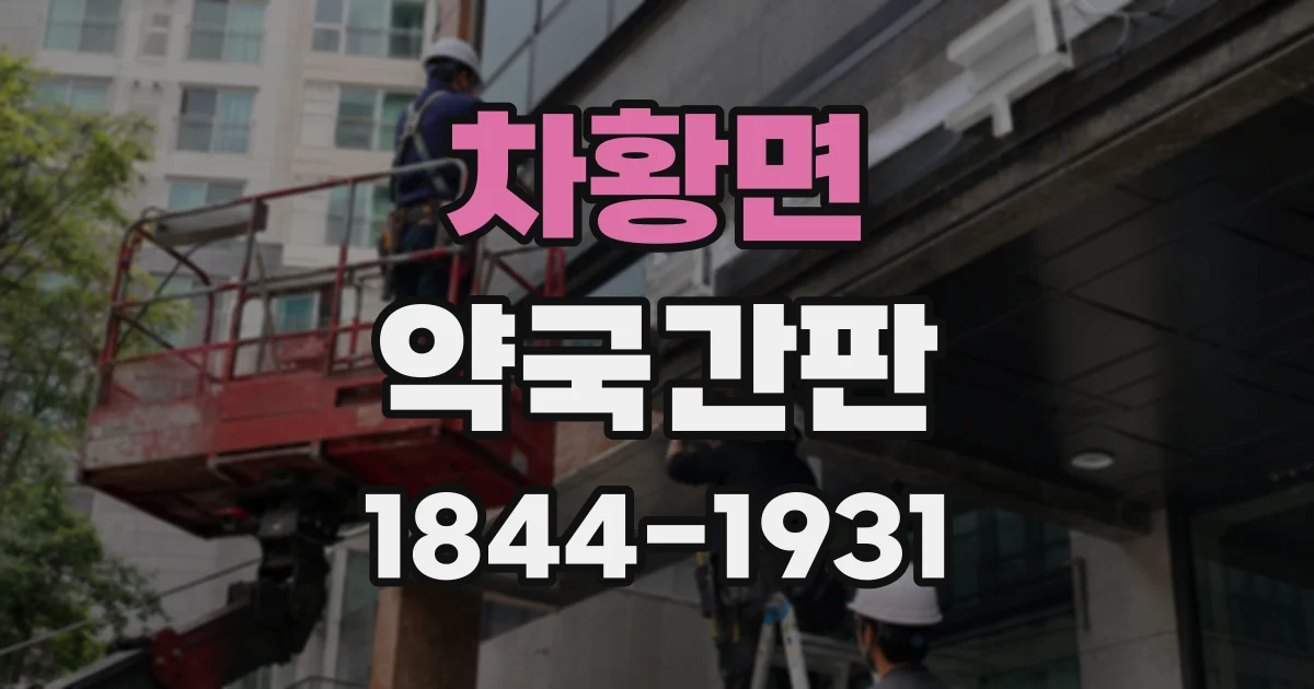 차황면 약국간판