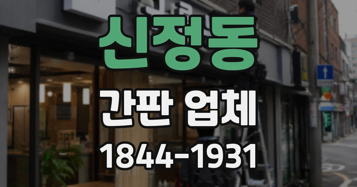 신정동 간판 업체