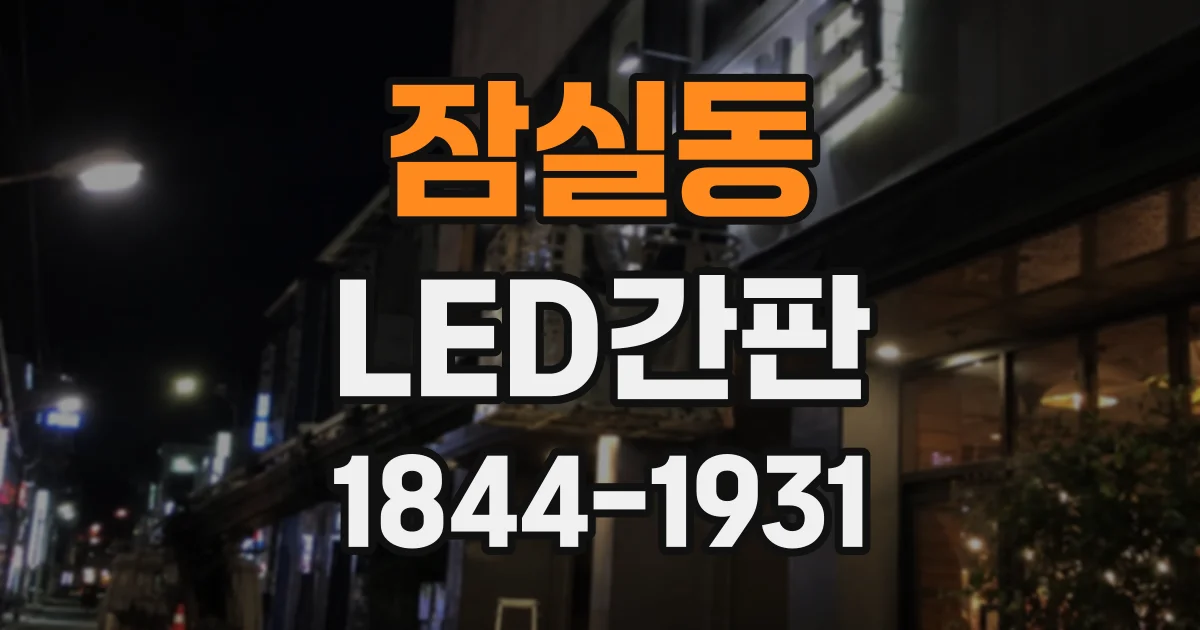 잠실동 LED간판
