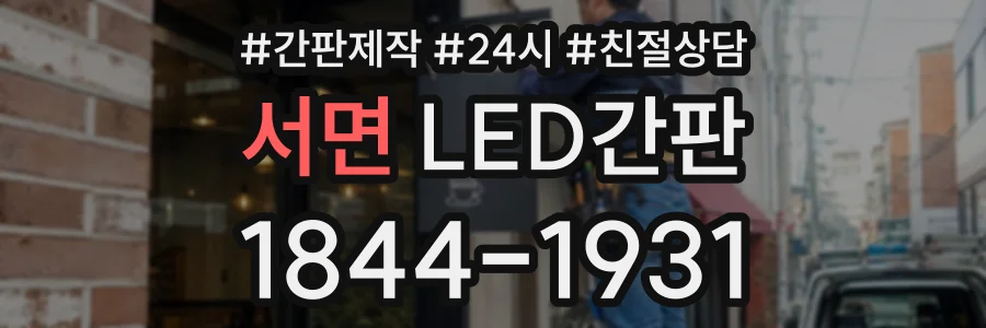 서면 LED간판 상담 전화 1844-1931