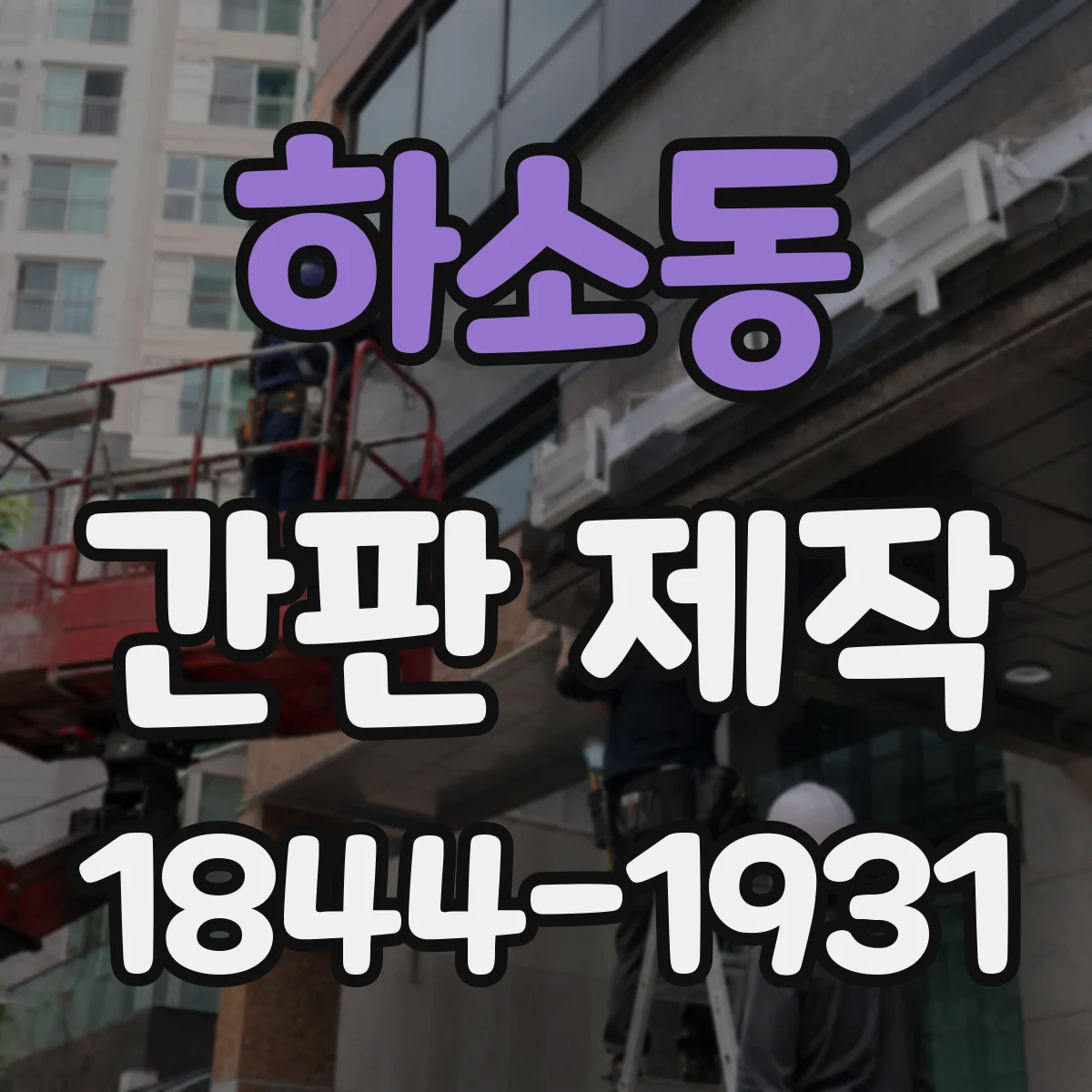 하소동 간판 제작