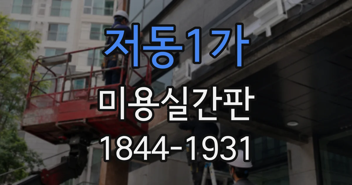 저동1가 미용실간판 조명 방식에 따라 달라지는 제작 비용과 분위기