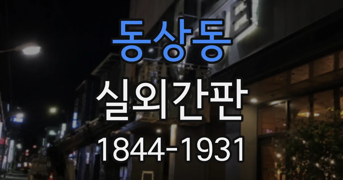 동상동 실외간판